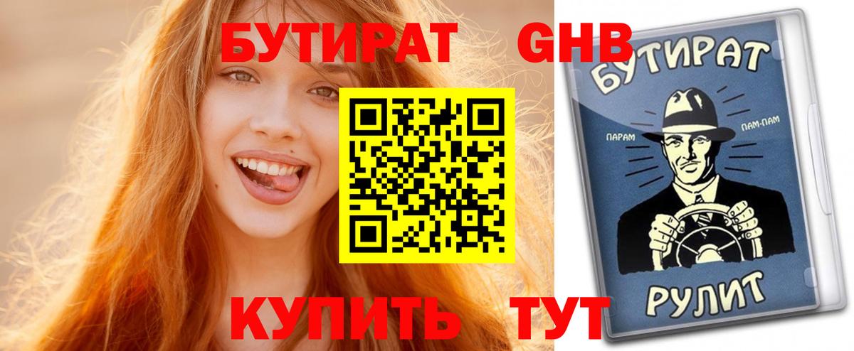 БУТИРАТ 99% Электрогорск