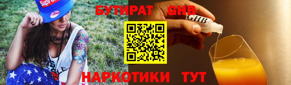Бутират бутандиол  Вход с VPN  Электрогорск 